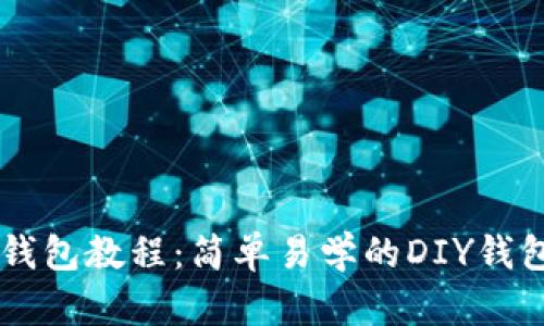 手工小狐钱包教程：简单易学的DIY钱包制作指南