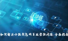 如何解决小狐钱包网页版登陆问题：全面指南