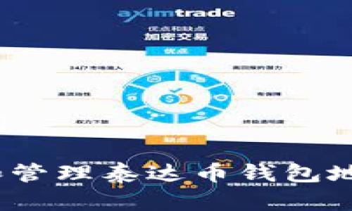 思考和关键词
: 如何创建和管理泰达币钱包地址?完整指南