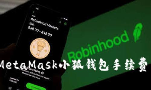 深入解析：MetaMask小狐钱包手续费详解及策略