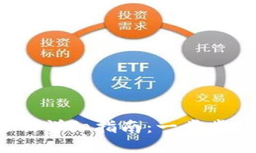  小狐钱包注册详细指南：一步步教你轻松入门