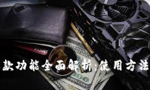 小狐钱包收款功能全面解析：使用方法与注意事项