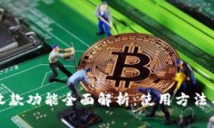 小狐钱包收款功能全面解析：使用方法与注意事