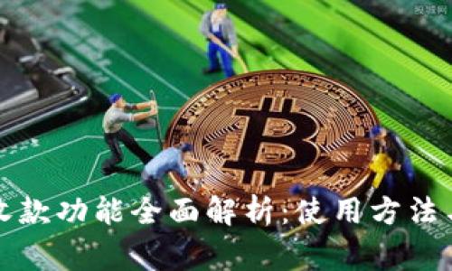 小狐钱包收款功能全面解析：使用方法与注意事项