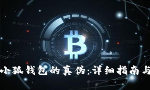 如何验证小狐钱包的真伪:详细指南与实用技巧