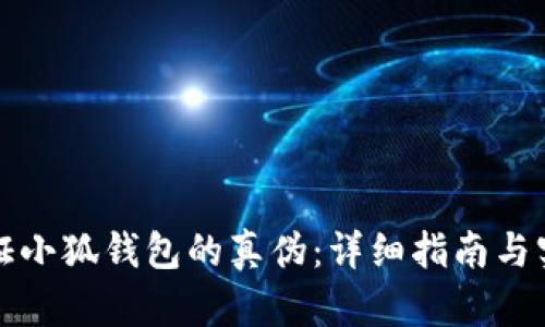 如何验证小狐钱包的真伪:详细指南与实用技巧
