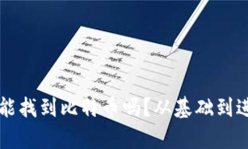 有私钥能找到比特币吗？从基础到进阶解析