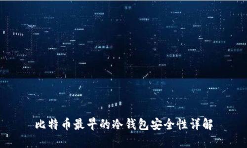 比特币最早的冷钱包安全性详解