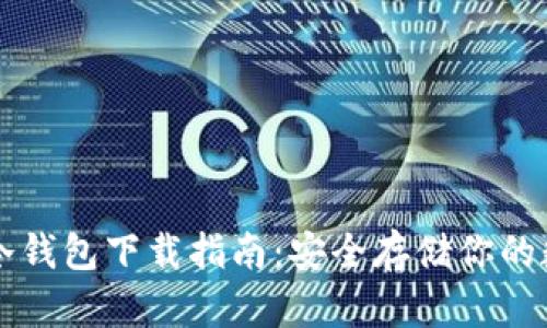 雷达币冷钱包下载指南:安全存储你的数字资产