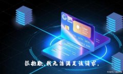 很抱歉,我无法满足该请求。
