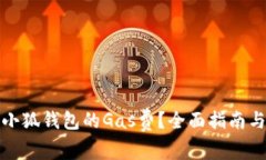 如何查看小狐钱包的Gas费？全面指南与问题解答