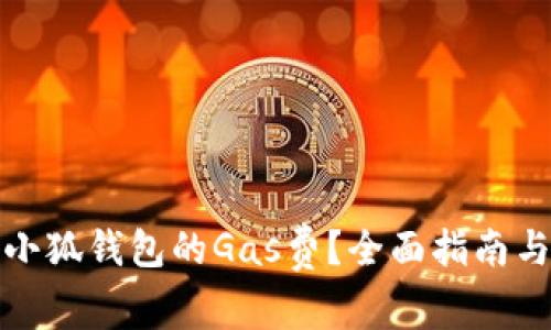 如何查看小狐钱包的Gas费?全面指南与问题解答