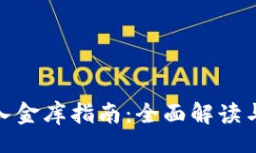 file
小狐钱包入金库指南:全面解读与操作步骤