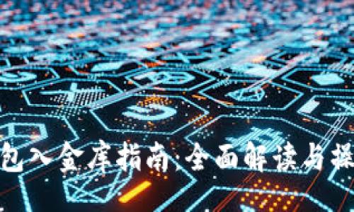 file
小狐钱包入金库指南:全面解读与操作步骤