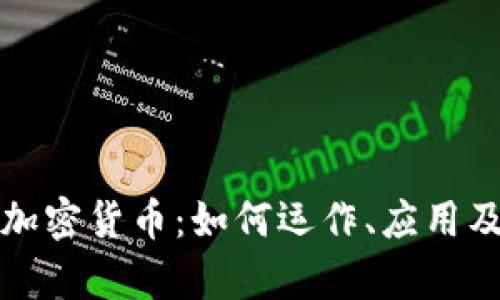 深入了解加密货币:如何运作、应用及未来前景