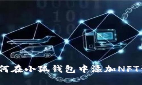 : 如何在小狐钱包中添加NFT资产?