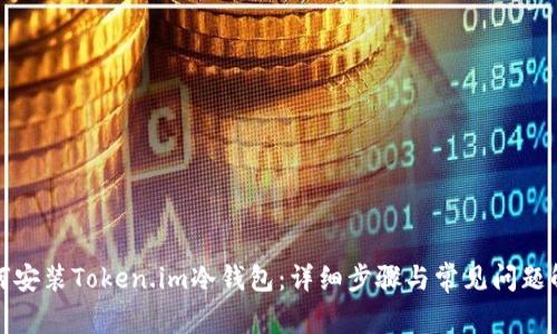如何安装Token.im冷钱包:详细步骤与常见问题解答