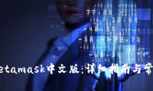 如何安装Metamask中文版:详细指南与常见问题解答