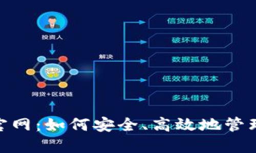 MetaMask币官网:如何安全、高效地管理你的数字资产