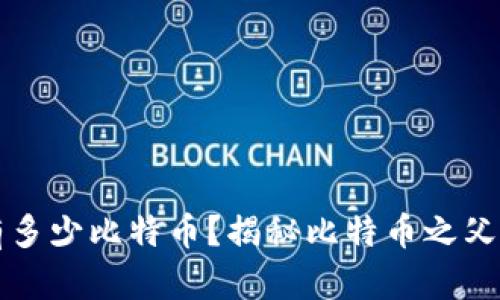 中本聪拥有多少比特币?揭秘比特币之父的财富密码