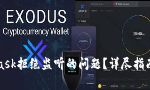 如何解决MetaMask拒绝监听的问题?详尽指南与常见疑问解答