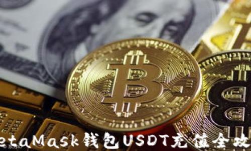 MetaMask钱包USDT充值全攻略