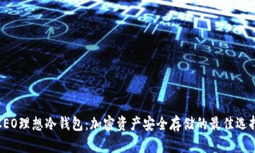 CEO理想冷钱包：加密资产安全存储的最佳选择