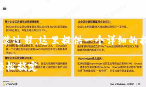 为了帮助用户更好地理解小狐钱包的下载安装过程，这里提供一个详细的指南以及常见问题的解答。以下是的和关键词：

中文版小狐钱包下载安装详解：一步步教你轻松搞定