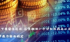 为了帮助用户更好地理解小狐钱包的下载安装过