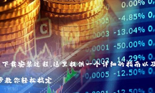为了帮助用户更好地理解小狐钱包的下载安装过程，这里提供一个详细的指南以及常见问题的解答。以下是的和关键词：

中文版小狐钱包下载安装详解：一步步教你轻松搞定