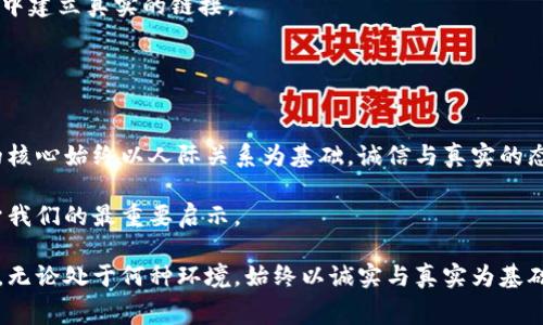 小狐假钱包是中国古代寓言故事之一，主要通过生动的情节和形象的人物，传达了诚信和真实的重要性。故事讲述了一只聪明狡猾的小狐狸，为了能够在森林中获得其他动物的信任与友谊，决定借用其他动物的皮毛来伪装自己。

### 故事内容简介

故事的开头，小狐狸在森林中生活，虽然机灵聪明，但由于外貌不够吸引，常常被其他动物排挤在外。小狐狸非常渴望能够交到朋友，因此它策划了一场“假装”的计划。它先是找到一只温柔善良的白兔，借用了白兔的白色毛皮；接着，又去找了一只威猛的豹子，借了它的斑纹；最后，它还找来了孔雀，借用孔雀那华丽的羽毛，打扮得光鲜亮丽。

小狐狸借助这一系列的装扮，成功地引起了森林中其他动物的注意，大家都对它产生了好奇，纷纷前来打招呼。小狐狸借此机会，开始展示自己的聪明才智，讲述各种故事，使得其他动物更加倾心于它的“魅力”。起初，大家都被小狐狸的外表和聪明言辞所吸引，把它当做了朋友。然而，随着时间的推移，动物们渐渐发现，小狐狸并不具备它展现出来的那些特质，它的内心依然空虚，也没有真诚的友谊可言。

最终，狐狸的欺骗行为被其他动物识破，大家开始远离它，树立了对小狐狸的不信任。小狐狸认识到，只有诚实和真实才能赢得他人的信任和真正的友谊。于是，它决定去做回自己，努力改变自己的性格，重新赢得朋友们的心。

### 关键词：

小狐假钱包, 寓言故事, 诚信, 友谊, 真诚/guanjianci

### 展开详细介绍

在这个故事中，小狐狸的行为代表了许多人在社交中的一种心态：为了被接受而伪装自己。在当今社会，尤其是在各种社交平台上，许多人往往会选择展示自己生活中最美好的一面，以获取他人的关注和赞美。然而，这样的做法往往是短暂的，因为只有真实的自我才能获得长久的友谊和信任。

#### 1. 诚实的重要性

诚实与信任的建立
诚信是人与人之间最重要的纽带之一。小狐假钱包的故事告诉我们，没有什么比诚实更能让人信赖。小狐狸最初借用其他动物的身份，虽然获得了一时之快，但并没有真正的友谊。在人与人之间，信任是一种无形的资产，一旦失去，修复起来非常困难。

在我们的生活中，我们也时常会面临这样的选择。当我们在社交场合中选择展示一个“完美”的自己，而不是完整的自己时，我们实际上是在削弱与他人建立真实连接的机会。例如，社交媒体时代，很多人在平台上分享生活的精华，这虽然能够获得大量赞赏，但如果真实的自己和展示的形象差距过大，最终总会被人识破。

反之，真实地展现自己，虽然可能不会立刻吸引大量关注，但却能收获长久且稳定的关系。诚实地表达自己的弱点和真实感受，往往能够引起他人的共鸣，建立更加牢固的友谊。在这个过程中，彼此都能在真实的互动中成长与变化。

伪装的代价
小狐狸的伪装虽然在短时间内获得了关注和“朋友”，但最终失去了比一时的名声更重要的东西——信任。当真相大白时，它不仅失去了新交的朋友，也被整个森林中的动物们孤立。伪装尤其是在商业模式中也有类似的后果，企业如果为了短期收益而操纵数据，欺骗客户，最终都会因为失去信任而导致更大的损失。

因此，诚实地面对自己和他人，长远来看总是更有益的选择。即使在当下的社会中，我们可能会面临各种压力和期待，但应该以诚实为原则，树立真实的自我。

#### 2. 真假友谊的辨别

真正的友谊来源于了解
小狐狸在故事中所获得的“友谊”其实是建立在虚假的基础上的。这种友谊缺乏真正的理解和情感的支持。许多时候我们会发现，只有那些真正了解自己、接受自己的人，才会成为值得信赖的朋友。

在日常生活中，我们常常会遇到一些表面上的朋友，但当我们遇到困难、遭遇挫折时，真正支持我们的人却不多。小狐狸的故事提醒我们，在追寻友谊的过程中，重要的是找到那些能够接受真实自我的人，而不是那些仅仅被我们的外表或表面才能所吸引的人。

如何建立真实的友谊
建立真实的友谊，首先需要我们对自己诚实，接受自己的优缺点。在公开场合中，展现真实的自我，虽然可能会让我们面临一定的风险，但这种风险最终会换来真正的理解与支持。其次，成为一个倾听者，展现出对他人的关心和理解。当我们能够真正理解别人的感受与经历时，友谊便会自然建立起来。

友谊也需要时间与经历的沉淀。在小狐狸的故事中，虽然它一开始获得了大量的关注，但并没能维持这种表面的繁华。真正的友谊需要由时间来检验。因此，在建立关系时，我们应该给予彼此足够的时间去了解与磨合。

#### 3. 成长与变革

接受成长的过程
小狐狸在意识到自己伪装的错误后，选择了做回真实的自己，这是一个勇敢且重要的转变。阅读这个故事时，我们不仅仅看到了一只狐狸的变化，更是反思了人们在生活中常常会遇到的自我迷失与重塑。

成长是一个持续的过程，尤其是在面对自我认知的转变时，常常伴随着不少的挣扎与痛苦。小狐狸虽然受到了他人的否定，但它勇敢地面对自己的缺点，不断努力去改变。这样的过程对于我们许多人来说，都是一种激励。无论是在学习、工作还是人际关系中，接受自己的不足并生成积极的改变，都是值得追求的目标。

变革的勇气与行动
要进行自我变革，需要的不仅仅是自省，还有勇气与行动。小狐狸选择了改变，而不是隐藏自己的不足。这一决定不仅是出于对自己行为的反思，也是想要重新赢得他人的信任。在生活中，能够有这样的勇气去面对和改正自己的错误，实际上需要很大的勇气。这也是许多人成长过程中所缺失的一步过程。

为此，我们在生活中也要学会定期自我反思，看看自己哪些方面需要改进，而不仅仅是逃避。成长总是伴随着挑战，但正是这些挑战才促进了我们的发展与成熟。

#### 4. 社交中的真实

现实中的社交策略
在当今的社会中，如何在社交中保持真实，是许多人都在思考的问题。小狐狸所代表的伪装形象在现代社交中可能是比较普遍的现象。为了追求网络上的关注度，人们往往会选择漂亮的文字和完美的图像去吸引他人的目光。

但这种策略在一定程度上是自我欺骗，最终可能导致更深的孤独感与隔膜感。相对而言，能够在社交中展现真实的自我，不仅能够获得他人的认同，也能与志同道合的人建立更长久的关系。

如何在社交中保持真实而不失礼仪
在保持真实的同时，应该注意社交的礼仪与尊重他人。在这方面，我们可以采用自我表达与倾听他人需求的平衡。展现出真实的自我，并不意味着要完全暴露自己的脆弱与私密，而是以真诚的态度去与他人沟通，尊重他人的感受。

构建社交网络时，我们可以通过分享个人体验与故事，而非仅仅展示外表，来让别人了解自己。同时，也要学习关注他人的需求，给予同样的坦诚。这种双向的沟通，才能在现代社交中建立真实的链接。

#### 5. 寓言的现代启示

从古老寓言看现代生活
小狐假钱包作为一个古老的寓言，虽然简短，却蕴含着深刻的哲理。在现代社会这个快速变化的时代，人们更需要从这些故事中去反思人与人之间的关系。本质上，任何社会活动的核心始终以人际关系为基础，诚信与真实的态度，才是不断深化社会发展的根本。

现代社会的每一个人都在参与着这样的关系，互相影响与改变。通过小狐狸的故事，我们能获得警示：在前进的路上，不必为了获取一时的关注而迷失自我。这便是小狐假钱包给予我们的最重要启示。

在再现代社会中，我们更应该吸取这些古老寓言中所蕴含的智慧。真实与诚实不仅是建立社交信任的基石，更有助于我们在追寻目标的过程中，不失去自我，建立长久的人际网络。无论处于何种环境，始终以诚实与真实为基础，才是我们构建和谐社会的重要方针。