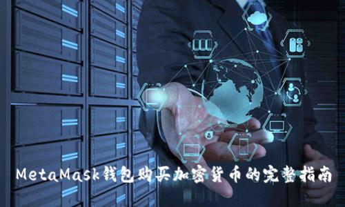 MetaMask钱包购买加密货币的完整指南