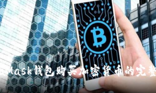 MetaMask钱包购买加密货币的完整指南