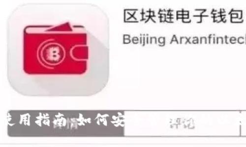 MetaMask钱包使用指南:如何安全管理你的以太坊和ERC20代币