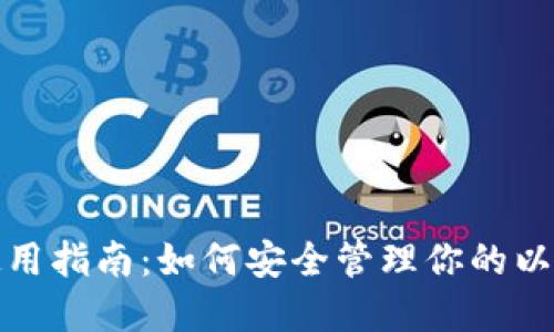 MetaMask钱包使用指南:如何安全管理你的以太坊和ERC20代币