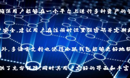 : 小狐钱包——安全、便捷的数字钱包解决方案

小狐钱包, 数字钱包, 加密货币, 支付工具, 钱包安全/guanjianci

一、什么是小狐钱包？
小狐钱包是一款专注于加密货币和数字资产管理的安全钱包，旨在为用户提供简单、便捷的数字金融服务。小狐钱包不仅可以存储多种加密货币，还提供了安全的交易功能，用户可以在其中轻松管理自己的数字资产。基于区块链技术，小狐钱包确保用户的资产得到妥善保护，提供了一系列安全防护措施，例如多重签名、冷存储等。

二、小狐钱包的主要特点
小狐钱包的主要特点包括：
ul
    listrong多币种支持：/strong小狐钱包支持比特币、以太坊及其他多种主流加密货币，用户可在一个钱包中管理多种资产，避免了使用多个钱包的复杂性。/li
    listrong安全性高：/strong小狐钱包采用了业内先进的加密技术，用户的私钥不会存储在云端，而是保存在用户的设备中，大大降低了被盗风险。/li
    listrong用户友好的界面：/strong小狐钱包的设计考虑到了用户体验，界面，方便用户进行各种操作，如转账、查看资产余额等。/li
    listrong一键交易功能：/strong小狐钱包提供便捷的交易功能，用户只需简单几步即可完成加密货币的买入和卖出，支持多种支付方式，包括银行卡和各种支付工具。/li
    listrong实时市场数据：/strong小狐钱包内置实时市场数据，用户可以随时查看自己持有资产的实时价格，便于做出交易决策。/li
/ul

三、使用小狐钱包的优势
使用小狐钱包的用户可以享受到以下几方面的优势：
ul
    listrong便捷性：/strong用户可以在手机上随时随地进行交易，不受地点限制，充分利用碎片化时间进行资产管理。/li
    listrong低费用：/strong小狐钱包的交易手续费较低，相较于其他平台，用户在进行交易时可以节省大量成本。/li
    listrong支持多种支付方式：/strong用户在购买加密货币时，可以使用银行转账、信用卡、第三方支付等多种支付方式，提高购买的便捷性。/li
    listrong社区支持：/strong小狐钱包拥有活跃的用户社区，用户可以在其中交流使用经验、分享投资策略等，这样的社区氛围能帮助用户更好地理解市场动态。/li
    listrong高度透明：/strong小狐钱包所有交易都是在区块链上进行的，用户可以随时查阅交易记录，确保交易的透明性和可信度。/li
/ul

四、小狐钱包的安全性分析
安全性始终是数字钱包用户最关心的问题之一。小狐钱包为此采取了一系列安全措施：
ul
    listrong私钥管理：/strong小狐钱包的私钥由用户保管，而非存储在云端，这降低了被黑客攻击的风险。用户可以自行选择加密方式，增加私钥的安全性。/li
    listrong多重签名：/strong小狐钱包支持多重签名功能，用户可以设置多个签名地址，在交易时需要得到多个签名的同意，确保交易的安全性。/li
    listrong定期审计：/strong小狐钱包会定期进行系统安全审计，检查潜在的安全隐患，确保钱包系统的稳定与安全。/li
    listrong冷钱包存储：/strong小狐钱包还提供冷存储功能，将部分用户的资产存储在离线环境中，避免在线攻击的风险。/li
    listrong实时监控：/strong小狐钱包拥有实时监控系统，能够及时发现异常活动，一旦发现异常将立即通知用户。/li
/ul

五、常见问题解答

h41. 小狐钱包如何保证用户资产安全？/h4
小狐钱包通过多重方式来保证用户的资产安全。首先，用户的私钥没有保存在云端，而是保存在用户的设备中，降低了因服务器泄露造成的风险。其次，提供多重签名功能，确保在进行交易时需要多个认证，提高安全性。此外，小狐钱包也定期进行系统安全审计，及时发现并修复潜在的漏洞，确保系统的整体安全。

h42. 如何使用小狐钱包进行交易？/h4
使用小狐钱包进行交易非常方便，用户只需下载并安装小狐钱包应用，注册账户后进行身份验证即可。在钱包中，用户可以选择想要购买的加密货币，选择支付方式，输入购买数量，确认交易信息后即可完成交易。小狐钱包会实时显示市场价格，方便用户进行交易决策。

h43. 小狐钱包支持哪种加密货币？/h4
小狐钱包支持多种主流加密货币，包括比特币（BTC）、以太坊（ETH）、波尔（BCH）、莱特币（LTC）等。此外，小狐钱包还会根据市场需求不断增加新的币种，确保用户能够在一个平台上进行多种资产的管理和交易。

h44. 如何找回遗忘的小狐钱包密码？/h4
如果用户忘记小狐钱包密码，可以通过注册时设置的安全问题或者绑定的邮箱、手机进行密码重置。用户需要提供能够证明自己身份的信息以确保账户安全。建议用户在注册时设置强密码并定期更换，避免密码泄露造成资产损失。

h45. 小狐钱包是否支持多语言？/h4
是的，小狐钱包支持多种语言，以方便全球各地用户的使用。用户可以在设置中选择自己的语言，确保使用过程中可以清晰理解各项功能和操作说明。此外，多语言支持也使得小狐钱包能够更好地服务于全球用户，促进数字资产的全球化发展。

总结
小狐钱包是一款安全便捷的数字钱包，具备多种功能和优势，用户可以在这里管理自己的数字资产。通过高水平的安全措施，小狐钱包为用户的资产提供了充分保障，同时其用户友好的界面和丰富的功能设置，使其成为用户进行加密货币交易和管理的理想选择。无论你是加密货币市场的老玩家，还是新手用户，小狐钱包都能为你提供优质的服务。