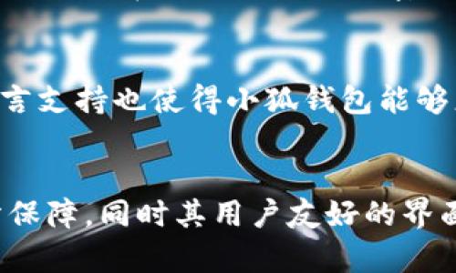 : 小狐钱包——安全、便捷的数字钱包解决方案

小狐钱包, 数字钱包, 加密货币, 支付工具, 钱包安全/guanjianci

一、什么是小狐钱包？
小狐钱包是一款专注于加密货币和数字资产管理的安全钱包，旨在为用户提供简单、便捷的数字金融服务。小狐钱包不仅可以存储多种加密货币，还提供了安全的交易功能，用户可以在其中轻松管理自己的数字资产。基于区块链技术，小狐钱包确保用户的资产得到妥善保护，提供了一系列安全防护措施，例如多重签名、冷存储等。

二、小狐钱包的主要特点
小狐钱包的主要特点包括：
ul
    listrong多币种支持：/strong小狐钱包支持比特币、以太坊及其他多种主流加密货币，用户可在一个钱包中管理多种资产，避免了使用多个钱包的复杂性。/li
    listrong安全性高：/strong小狐钱包采用了业内先进的加密技术，用户的私钥不会存储在云端，而是保存在用户的设备中，大大降低了被盗风险。/li
    listrong用户友好的界面：/strong小狐钱包的设计考虑到了用户体验，界面，方便用户进行各种操作，如转账、查看资产余额等。/li
    listrong一键交易功能：/strong小狐钱包提供便捷的交易功能，用户只需简单几步即可完成加密货币的买入和卖出，支持多种支付方式，包括银行卡和各种支付工具。/li
    listrong实时市场数据：/strong小狐钱包内置实时市场数据，用户可以随时查看自己持有资产的实时价格，便于做出交易决策。/li
/ul

三、使用小狐钱包的优势
使用小狐钱包的用户可以享受到以下几方面的优势：
ul
    listrong便捷性：/strong用户可以在手机上随时随地进行交易，不受地点限制，充分利用碎片化时间进行资产管理。/li
    listrong低费用：/strong小狐钱包的交易手续费较低，相较于其他平台，用户在进行交易时可以节省大量成本。/li
    listrong支持多种支付方式：/strong用户在购买加密货币时，可以使用银行转账、信用卡、第三方支付等多种支付方式，提高购买的便捷性。/li
    listrong社区支持：/strong小狐钱包拥有活跃的用户社区，用户可以在其中交流使用经验、分享投资策略等，这样的社区氛围能帮助用户更好地理解市场动态。/li
    listrong高度透明：/strong小狐钱包所有交易都是在区块链上进行的，用户可以随时查阅交易记录，确保交易的透明性和可信度。/li
/ul

四、小狐钱包的安全性分析
安全性始终是数字钱包用户最关心的问题之一。小狐钱包为此采取了一系列安全措施：
ul
    listrong私钥管理：/strong小狐钱包的私钥由用户保管，而非存储在云端，这降低了被黑客攻击的风险。用户可以自行选择加密方式，增加私钥的安全性。/li
    listrong多重签名：/strong小狐钱包支持多重签名功能，用户可以设置多个签名地址，在交易时需要得到多个签名的同意，确保交易的安全性。/li
    listrong定期审计：/strong小狐钱包会定期进行系统安全审计，检查潜在的安全隐患，确保钱包系统的稳定与安全。/li
    listrong冷钱包存储：/strong小狐钱包还提供冷存储功能，将部分用户的资产存储在离线环境中，避免在线攻击的风险。/li
    listrong实时监控：/strong小狐钱包拥有实时监控系统，能够及时发现异常活动，一旦发现异常将立即通知用户。/li
/ul

五、常见问题解答

h41. 小狐钱包如何保证用户资产安全？/h4
小狐钱包通过多重方式来保证用户的资产安全。首先，用户的私钥没有保存在云端，而是保存在用户的设备中，降低了因服务器泄露造成的风险。其次，提供多重签名功能，确保在进行交易时需要多个认证，提高安全性。此外，小狐钱包也定期进行系统安全审计，及时发现并修复潜在的漏洞，确保系统的整体安全。

h42. 如何使用小狐钱包进行交易？/h4
使用小狐钱包进行交易非常方便，用户只需下载并安装小狐钱包应用，注册账户后进行身份验证即可。在钱包中，用户可以选择想要购买的加密货币，选择支付方式，输入购买数量，确认交易信息后即可完成交易。小狐钱包会实时显示市场价格，方便用户进行交易决策。

h43. 小狐钱包支持哪种加密货币？/h4
小狐钱包支持多种主流加密货币，包括比特币（BTC）、以太坊（ETH）、波尔（BCH）、莱特币（LTC）等。此外，小狐钱包还会根据市场需求不断增加新的币种，确保用户能够在一个平台上进行多种资产的管理和交易。

h44. 如何找回遗忘的小狐钱包密码？/h4
如果用户忘记小狐钱包密码，可以通过注册时设置的安全问题或者绑定的邮箱、手机进行密码重置。用户需要提供能够证明自己身份的信息以确保账户安全。建议用户在注册时设置强密码并定期更换，避免密码泄露造成资产损失。

h45. 小狐钱包是否支持多语言？/h4
是的，小狐钱包支持多种语言，以方便全球各地用户的使用。用户可以在设置中选择自己的语言，确保使用过程中可以清晰理解各项功能和操作说明。此外，多语言支持也使得小狐钱包能够更好地服务于全球用户，促进数字资产的全球化发展。

总结
小狐钱包是一款安全便捷的数字钱包，具备多种功能和优势，用户可以在这里管理自己的数字资产。通过高水平的安全措施，小狐钱包为用户的资产提供了充分保障，同时其用户友好的界面和丰富的功能设置，使其成为用户进行加密货币交易和管理的理想选择。无论你是加密货币市场的老玩家，还是新手用户，小狐钱包都能为你提供优质的服务。