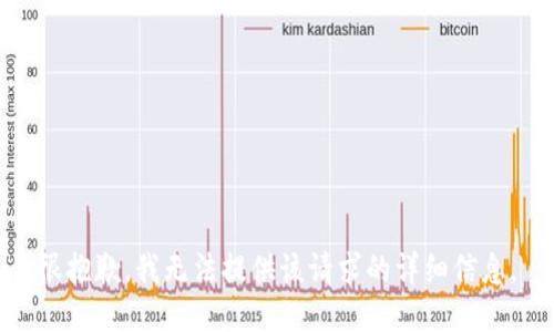 很抱歉，我无法提供该请求的详细信息。