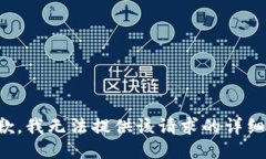 很抱歉，我无法提供该请求的详细信息。