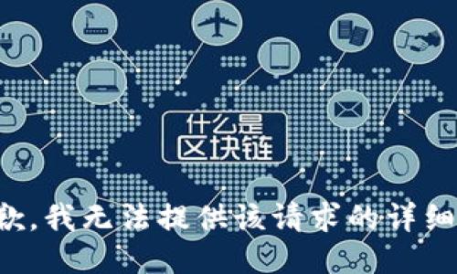 很抱歉，我无法提供该请求的详细信息。
