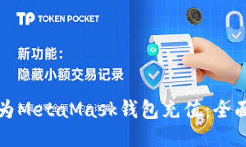 如何为MetaMask钱包充值:全面指南