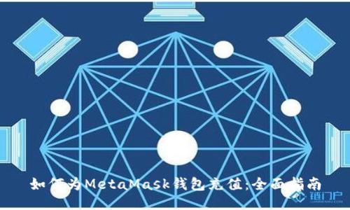 如何为MetaMask钱包充值:全面指南