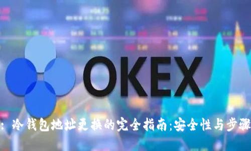 : 冷钱包地址更换的完全指南：安全性与步骤