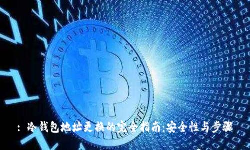 : 冷钱包地址更换的完全指南：安全性与步骤