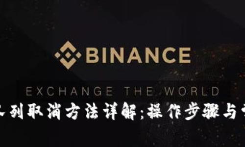 : 小狐钱包队列取消方法详解:操作步骤与常见问题解答