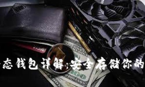 火币网冷态钱包详解:安全存储你的数字资产