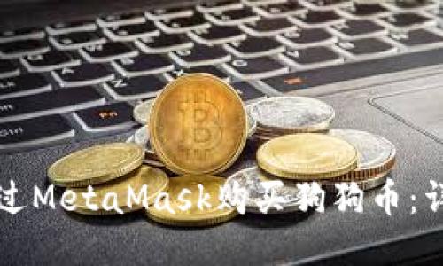 如何通过MetaMask购买狗狗币:详细指南