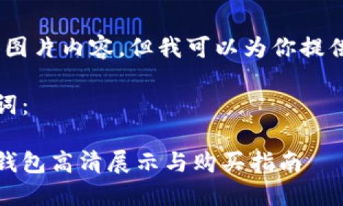 抱歉,我无法提供图片内容,但我可以为你提供相关文本内容。
以下是的及关键词:
可爱的狐狸玩偶钱包高清展示与购买指南