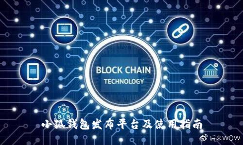 小狐钱包发布平台及使用指南
