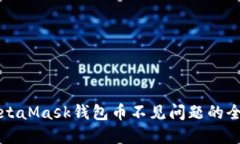 解决MetaMask钱包币不见问题的全面指南